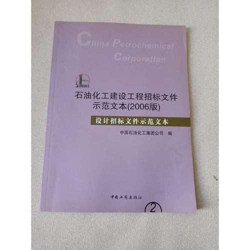 石油化工建设工程招标文件示范文本:2006版9787802151215中国工商出版