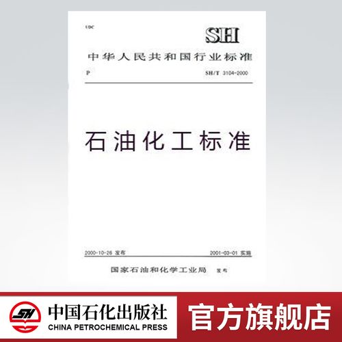 【旗舰店】 sh/t 3522-2003 石油化工隔热工程施工工艺 标准 中国石化